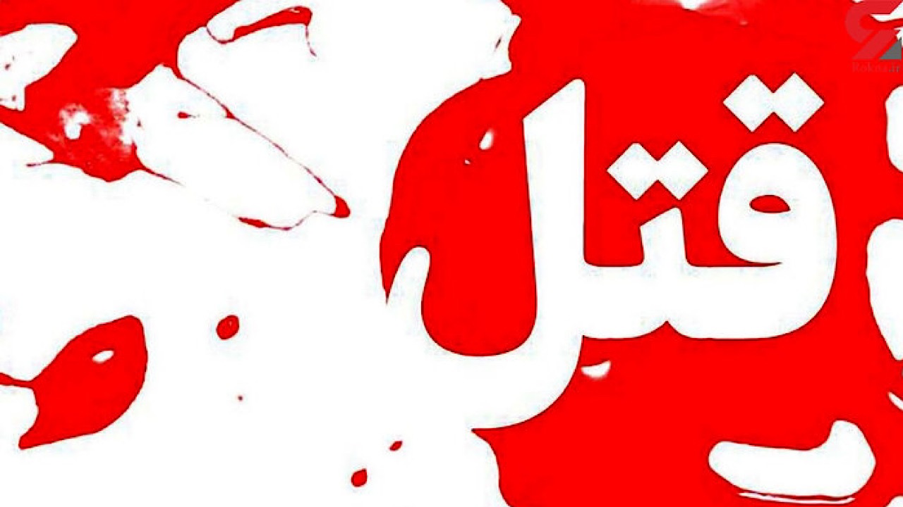 اعتراف دو برادر به قتل مرد جوان در جنوب تهران