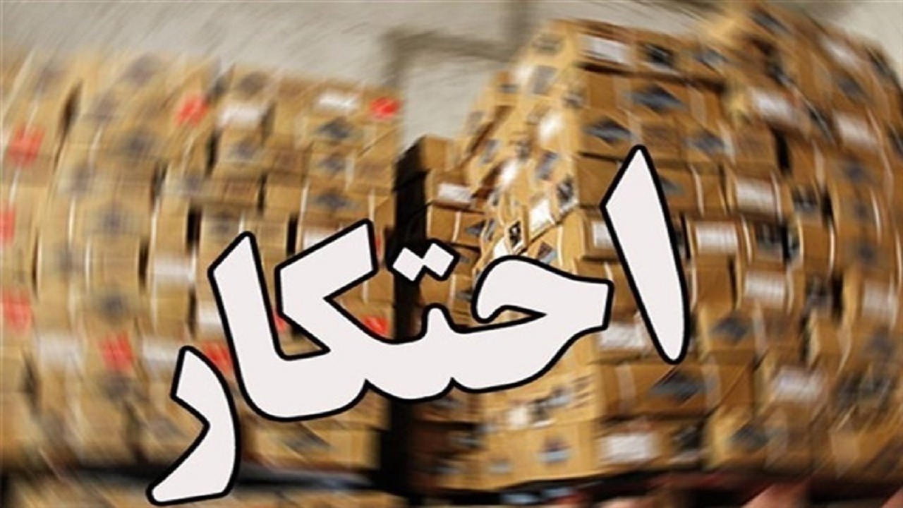 کشف احتکار ۲۰ میلیاردی مواد غذایی در بابل