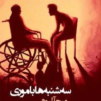 دو خط کتاب/ همه می دانند که روزی می میرند