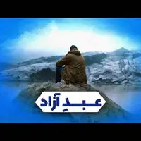 اگر کسی از غیر خدا آزاد شد