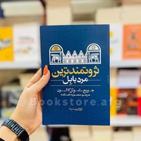 یک کتاب خوب/ ثروتمندترین مرد بابل