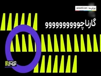 برگردون گارناچو، خاطره بازی گل‌های آکروباتیک