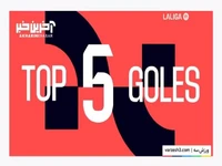 5 گل برتر هفته 14 لالیگا اسپانیا