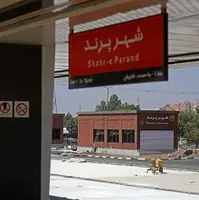 مترو پرند برای یک هفته «رایگان» شد