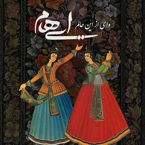 آهنگ زیبای گروه ایهام به نام «وای از این حالم»