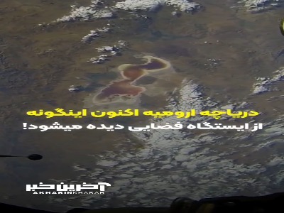 دریاچه ارومیه چگونه از ایستگاه فضایی دیده میشود؟
