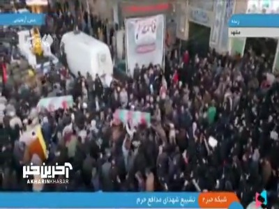 بدرقه باشکوه ٨ شهید مدافع حرم در مشهد