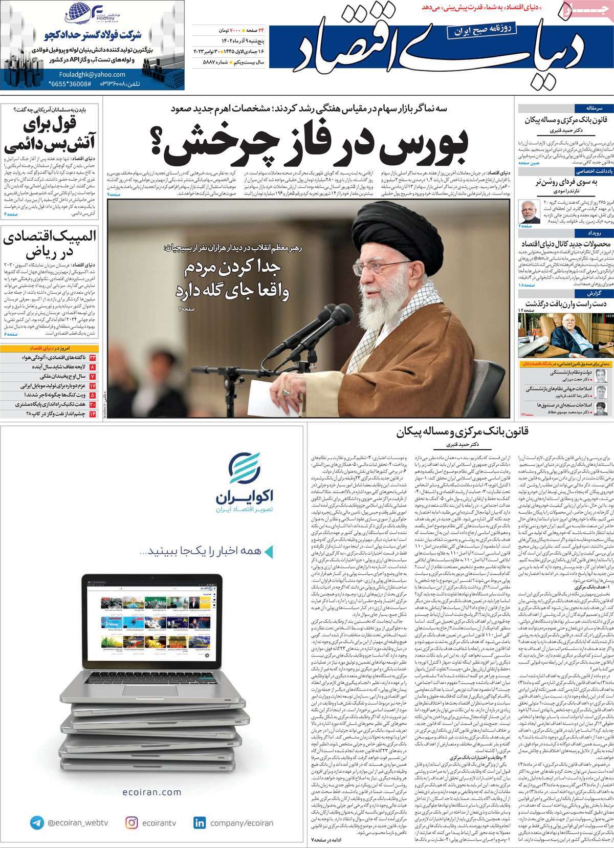 صفحه اول روزنامه دنیای اقتصاد