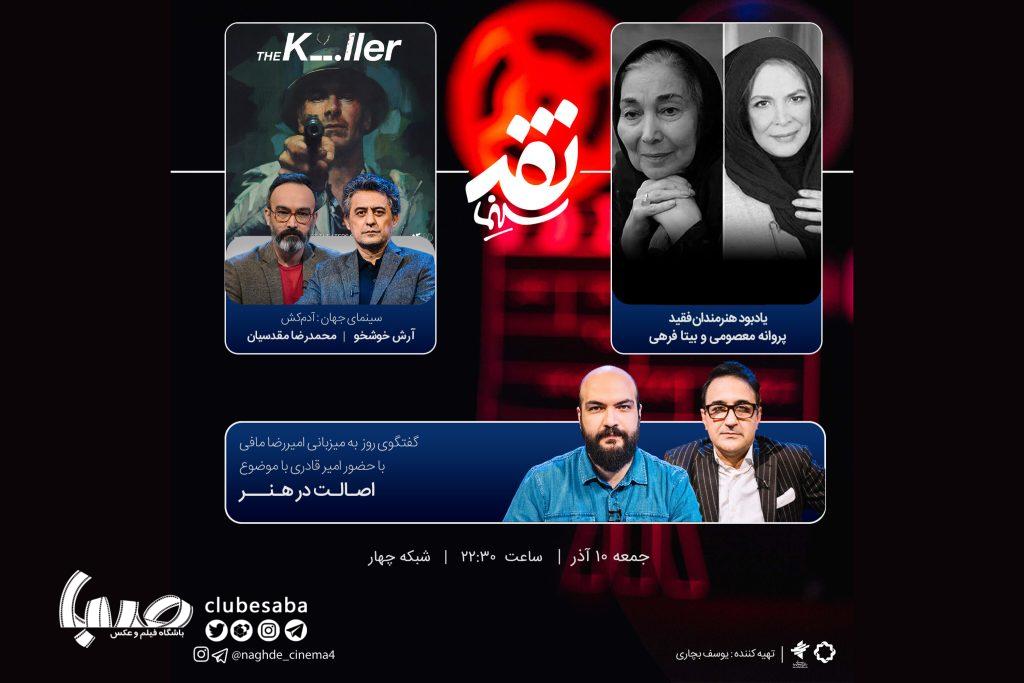 یادبود پروانه معصومی و بیتا فرهی در «نقد سینما»