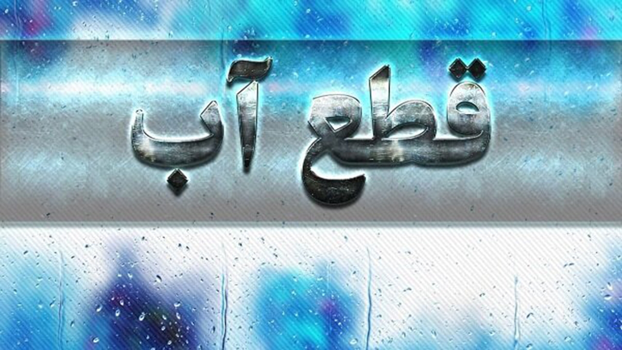 آب برخی مناطق شیراز ۱۱ آذرماه قطع می‌شود