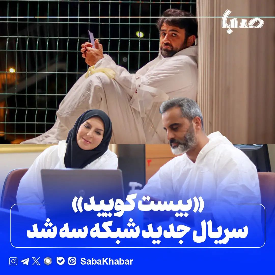 «بیست کویید» سریال جدید شبکه سه شد