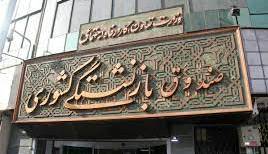 به بازنشستهها که رسید مدیریت جهشی پرید؟