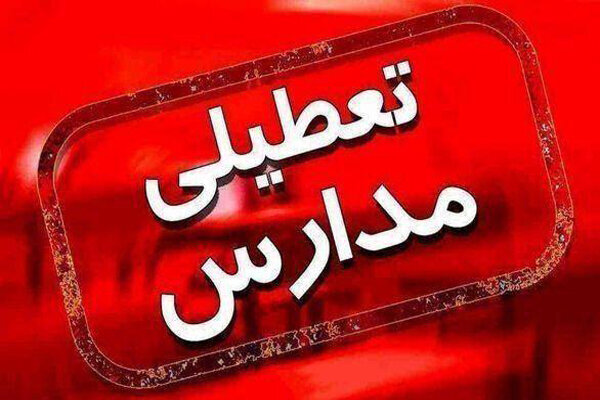 مدارس و دانشگاههای اصفهان و ۹ شهر استان فردا تعطیل شد
