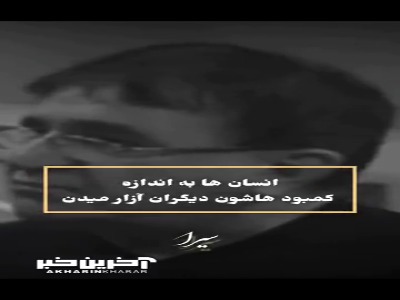 انسان ها به اندازه کمبودشون دیگران را آزار میدن