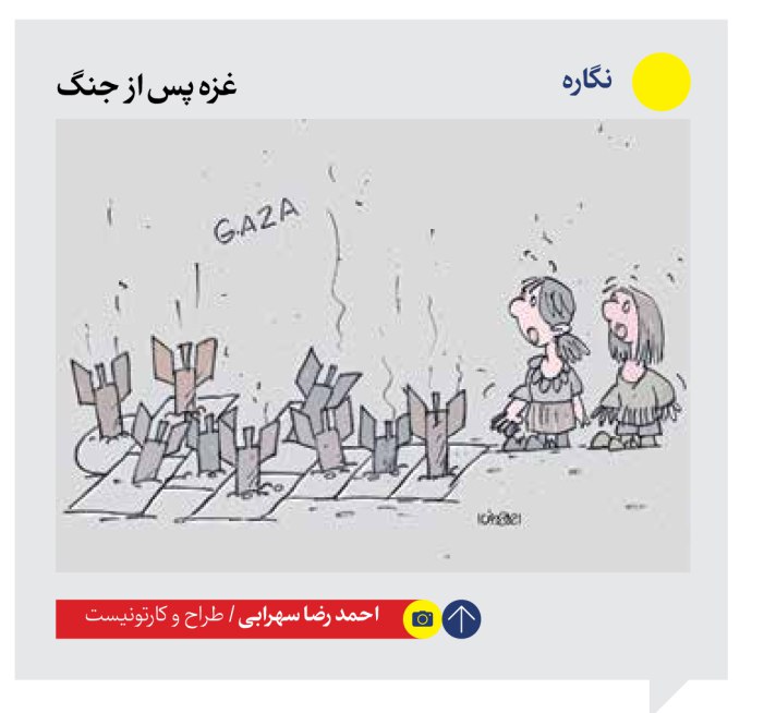 کاریکاتور/ غزه پس از جنگ