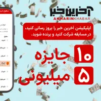 مهلت مسابقه خبرخوانی «آخرین خبر» به پایان رسید