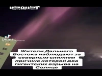 شفق شمالی در خاور دور