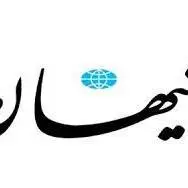 سرمقاله کیهان/ بزن که خوب می‌زنی! 