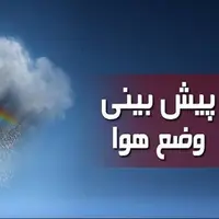 پیش‌بینی وضعیت هوای استان کرمان