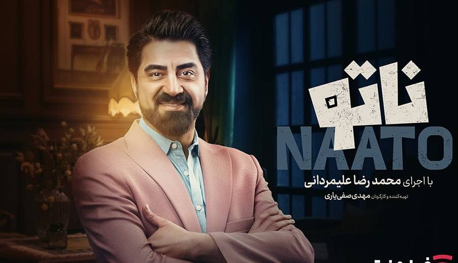 زمان پخش فصل دوم رئالیتیشوی «ناتو» اعلام شد