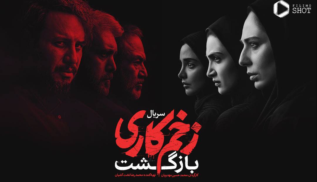 نقد فصل دوم «زخم کاری»؛ سقوط آزاد یک سریال فرصتطلب