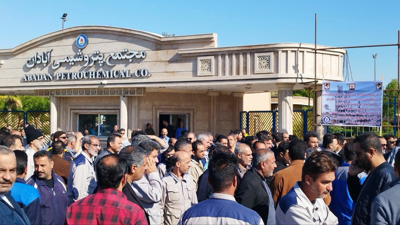 تجمع اعتراضی جمعی از کارکنان پتروشیمی آبادان