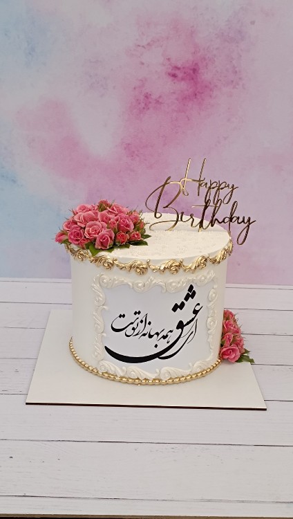 از شما/کیک تولد 