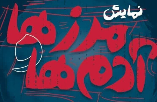 آغاز نمایش «مرزها و آدمها» در یزد