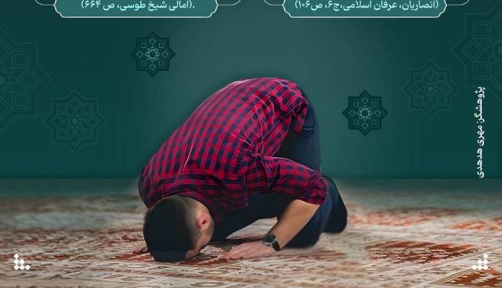 رازهای پنهان در سجده