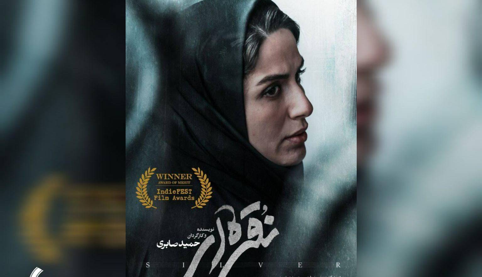 فیلم کوتاه «نقرهای» برنده جایزه آمریکایی