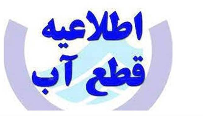آب شهر باشت فردا 6 ساعت قطع میشود