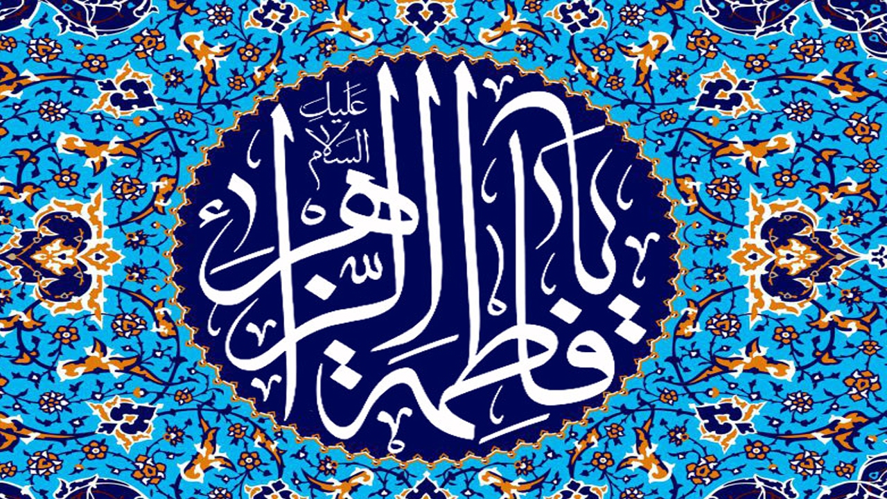 زندگی بزرگان/ فعالیتهای اجتماعی و علمی حضرت فاطمه (س) چگونه بود؟