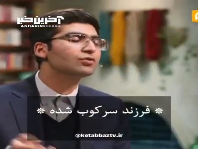 صحبت های قشنگ دکتر شکوری در مورد فرزندان سرکوب شده