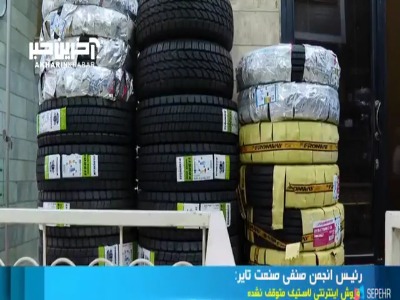 فروش اینترنتی لاستیک همچنان ادامه دارد