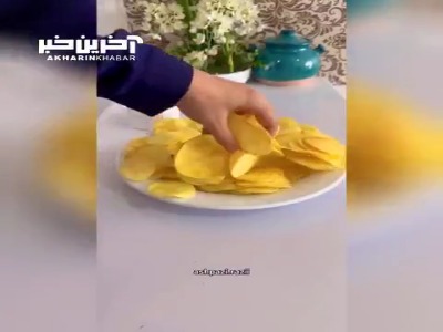 ترفند تهیه چیپس خونگی