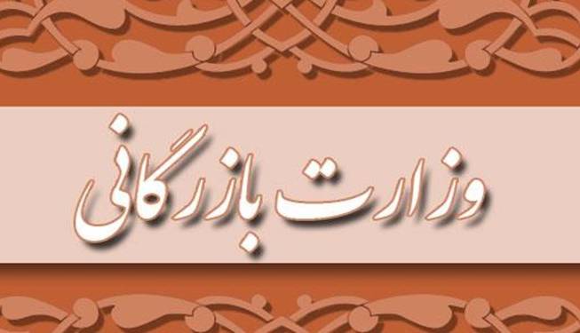 واکاوی ابعاد مسکوتماندن لایحه تشکیل وزارت بازرگانی