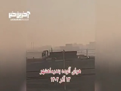 آلودگی شدید هوا در بندرماهشهر