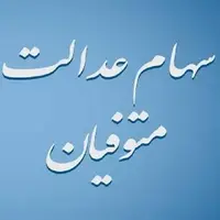 سهام عدالت متوفیان در استان یزد تعیین تکلیف شد