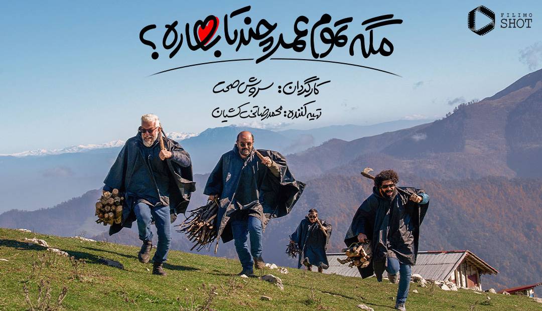 «مگه تموم عمر چند تا بهاره؟»، شوخیهای پاک با روزمرگی