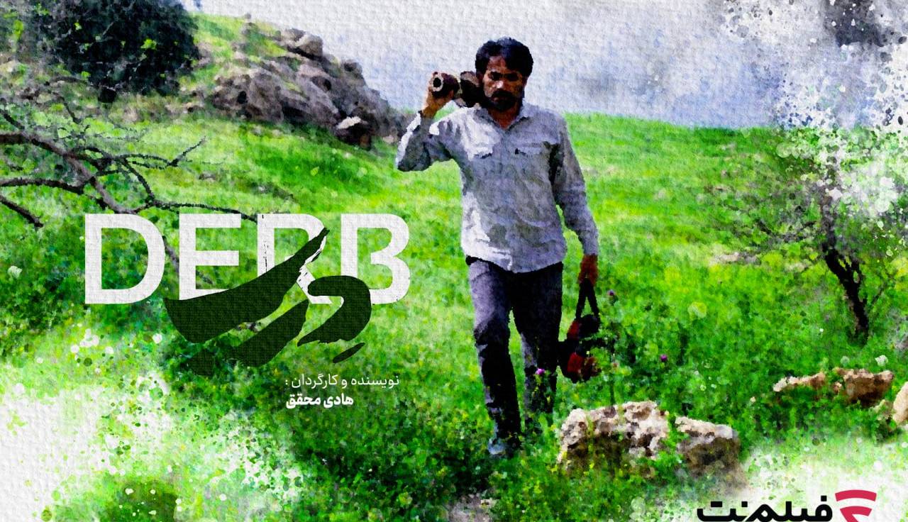 اکران آنلاین فیلم «دِرب» آغاز شد