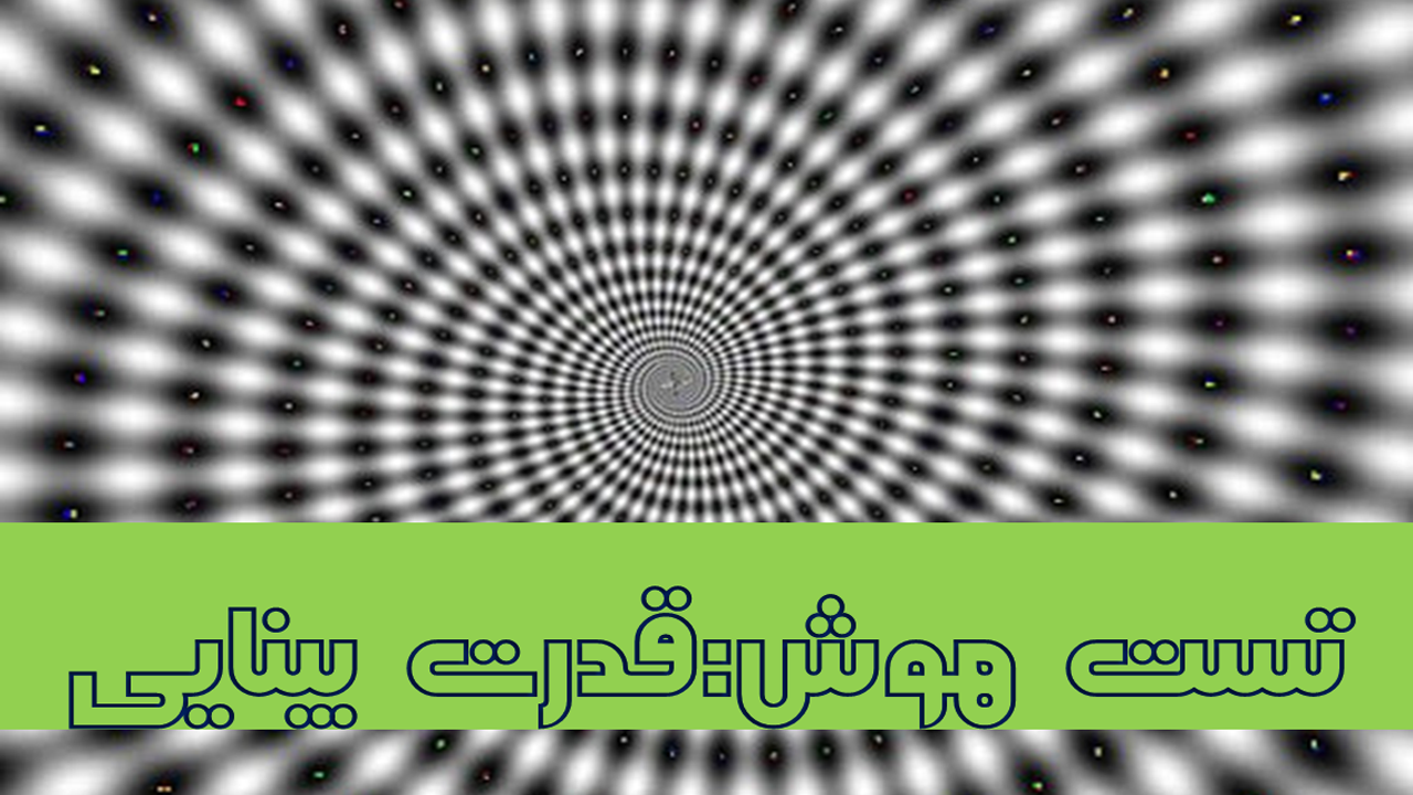 روانشناسی/ آزمایشی برای سنجش قدرت بینایی