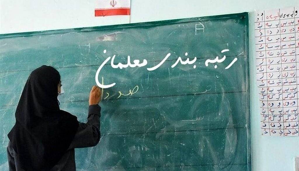 خبر مهم درباره یک تغییر در رتبهبندی معلمان