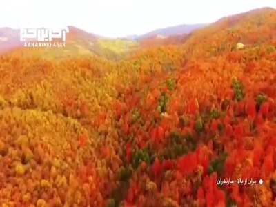 نمایی از طبیعت پاییزی مازندران