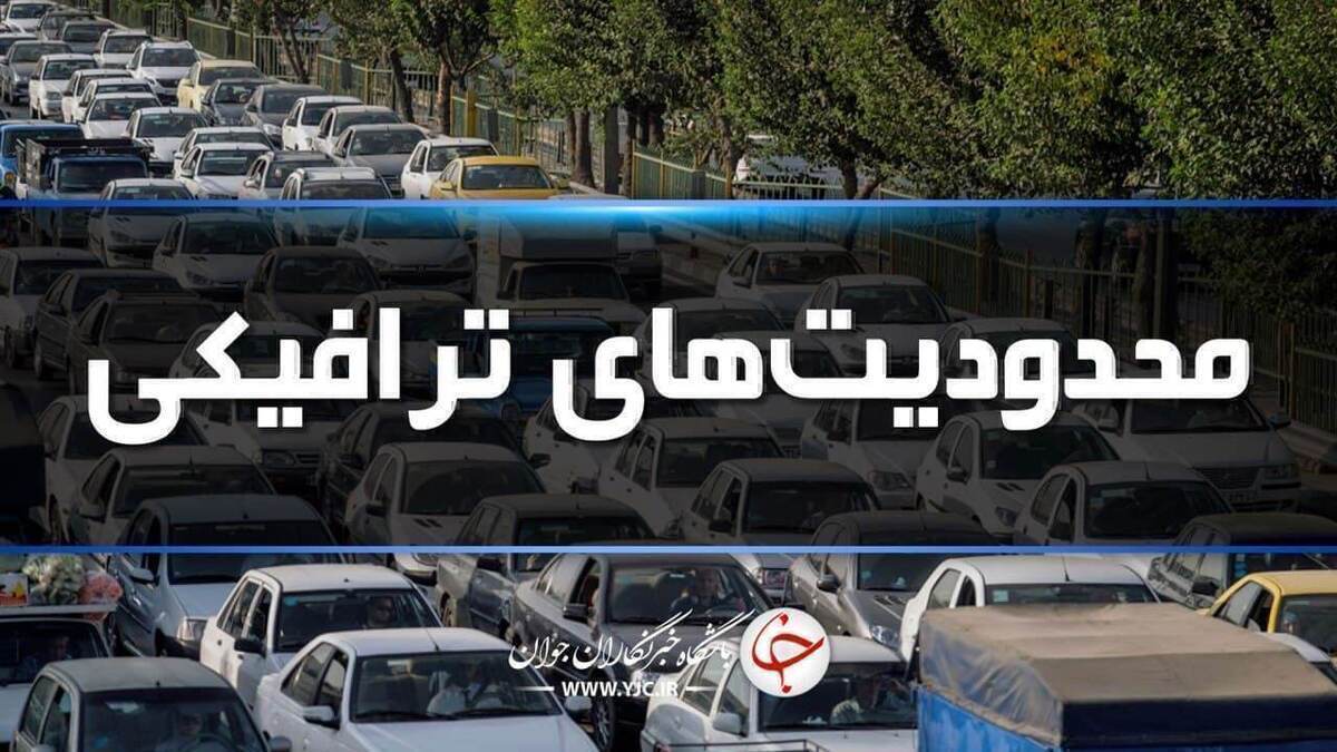 اجرای محدودیت ترافیکی از فردا در جادههای شمال
