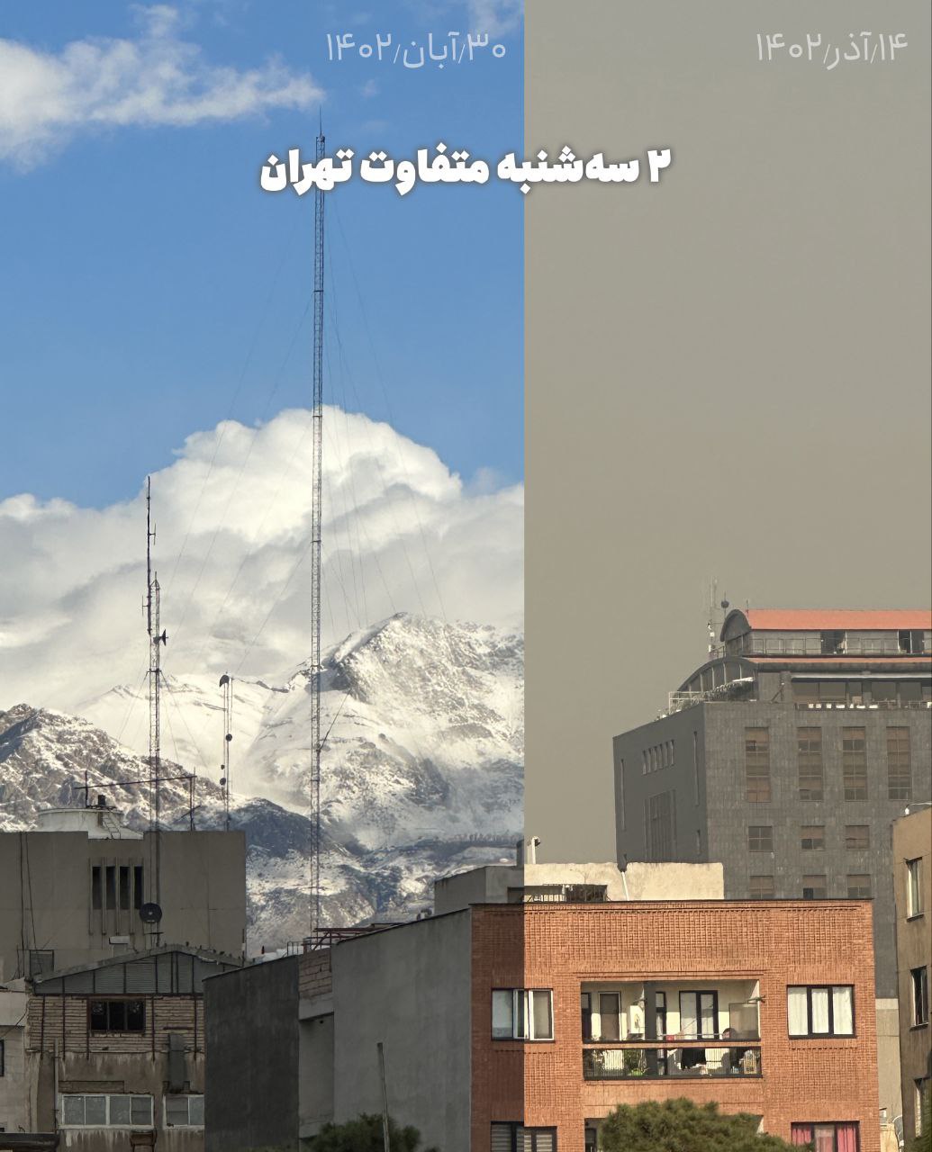 تفاوت هوای امروز و ۲هفته پیش تهران