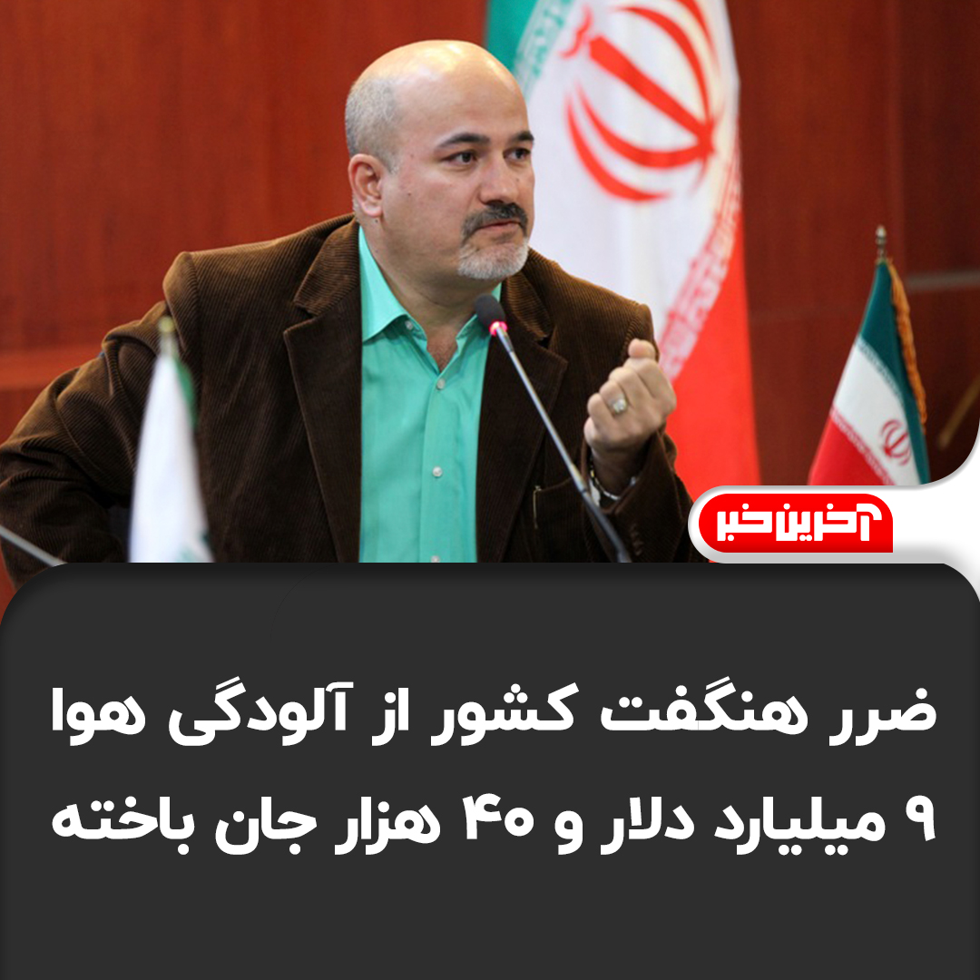 ضرر هنگفت کشور از آلودگی هوا؛ 9 میلیارد دلار و 40 هزار جان باخته!