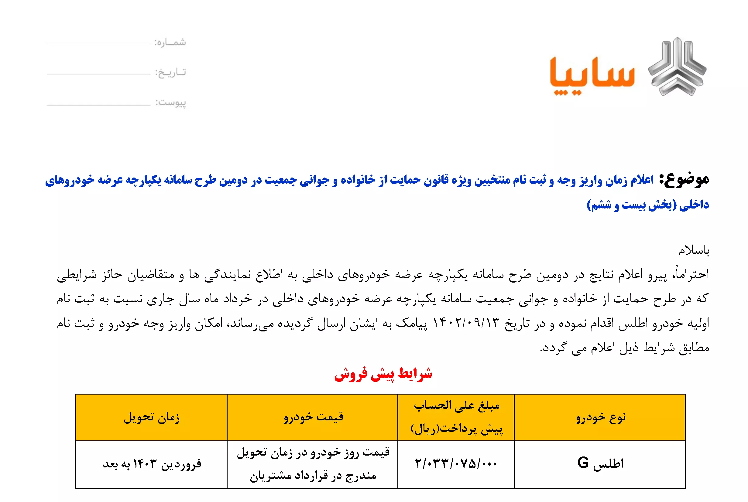 شرایط فروش خودروی اطلس اعلام شد