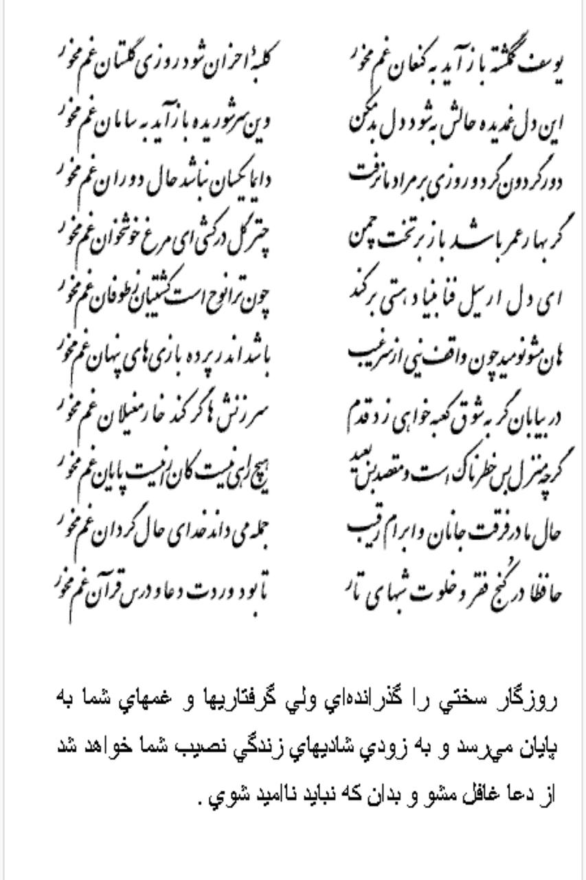 تفال/ یوسف گمگشته باز آید به کنعان غم مخور