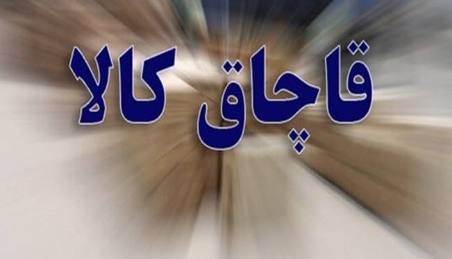 کشف کالاهای قاچاق میلیاردی در دهدشت