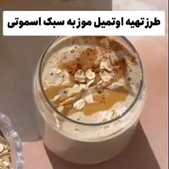 تهیه اوتمیل موز به سبک اسموتی